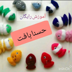 آموزش بافت عروسک ماهی رنگارنگ برای مبتدیان