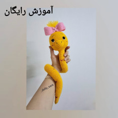 آموزش بافت عروسک مار با قلاب