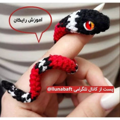 آموزش بافت عروسک مار قلاب بافی با الگوی رایگان
