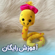 آموزش بافت عروسک مار زرد با nón màu hồng