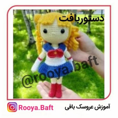آموزش بافت عروسک ملوان ماه