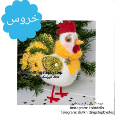 آموزش بافت عروسک مرغ با جزئیات کامل