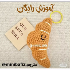 آموزش بافت عروسک نان کروسان قلاب‌بافی