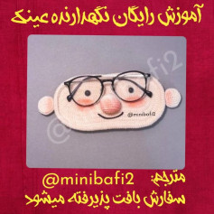 آموزش بافت عروسک نگهدارنده عینک رایگان