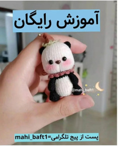 آموزش بافت عروسک پاندا: راهنمای گام‌به‌گام و رایگان