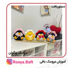 آموزش بافت عروسک پنگوئن به صورت حرفه‌ای
