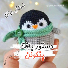 آموزش بافت عروسک پنگوئن قلاب‌بافی