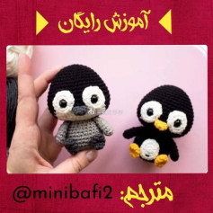 آموزش بافت عروسک پنگوئن کوچک و جذاب