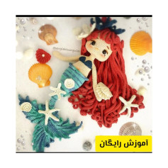 آموزش بافت عروسک پری دریایی با طرح جذاب و رنگارنگ