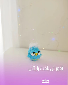 آموزش بافت عروسک پرنده آبی به صورت رایگان