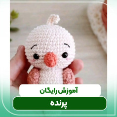آموزش بافت عروسک پرنده با الگوی ساده و زیبا