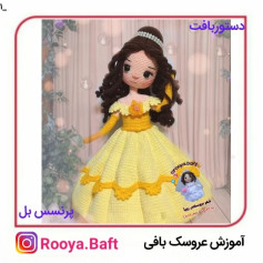 آموزش بافت عروسک پرنسس با لباس زرد زیبا