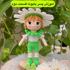 آموزش بافت عروسک پسر بچه با لباس گل