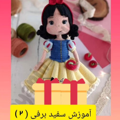آموزش بافت عروسک سفید برفی با طرح زیبا و ساده