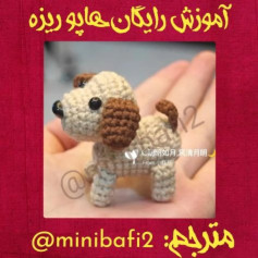 آموزش بافت عروسک سگ کوچک با قلاب‌بافی