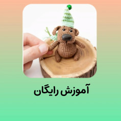 آموزش بافت عروسک سگ کوچک با mũ len xanh