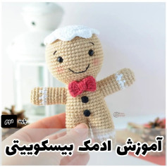 آموزش بافت عروسک شیرینی زنجبیلی با móc len