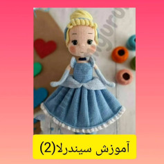 آموزش بافت عروسک سیندرلا با لباس آبی