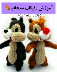 آموزش بافت عروسک سنجاب رایگان با الگوی ساده
