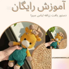 آموزش بافت عروسک زرافه با لباس سبز