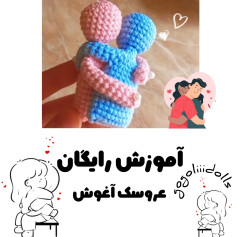 آموزش بافت عروسک‌های بغل‌کردنی با len