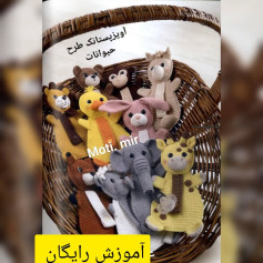 آموزش بافت عروسک‌های حیوانات با قلاب