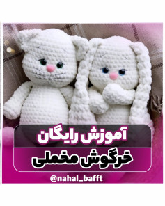آموزش بافت عروسک‌های حیوانات با نخ مخملی