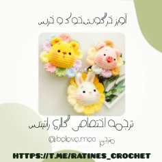آموزش بافت عروسک‌های حیوانات دوست‌داشتنی با móc len