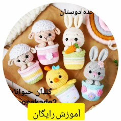 آموزش بافت عروسک‌های حیوانات در گلدان‌های رنگارنگ