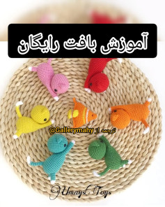 آموزش بافت عروسک‌های حیوانات رنگارنگ