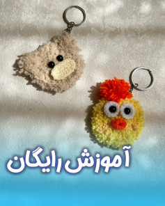 آموزش بافت عروسک‌های جاکلیدی با طرح حیوانات