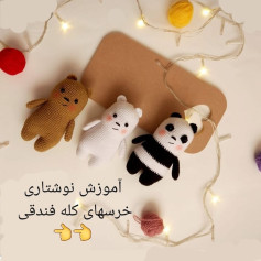 آموزش بافت عروسک‌های خرسی با len
