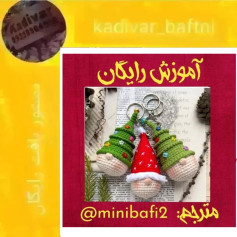 آموزش بافت عروسک‌های کریسمس رایگان