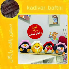 آموزش بافت عروسک‌های پنگوئن رنگارنگ با móc len