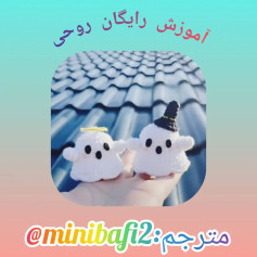آموزش بافت عروسک‌های روح با قلاب‌بافی