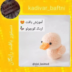 آموزش بافت اردک کوچولو