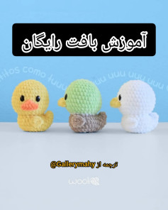 آموزش بافت اردک‌های رنگارنگ با قلاب‌بافی