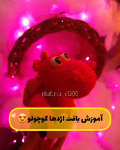 آموزش بافت اژدها کوچولو