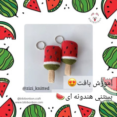 آموزش بافت بستنی هندوانه ای