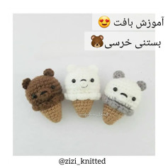 آموزش بافت بستنی خرسی با قلاب‌بافی