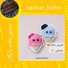 آموزش بافت بستنی قلاب بافی برای مبتدیان