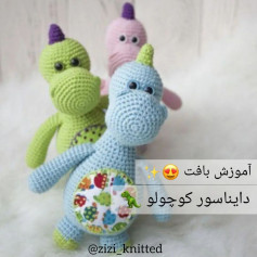 آموزش بافت دایناسورهای رنگارنگ و đáng yêu