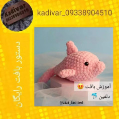 آموزش بافت دلفین با الگوی رایگان