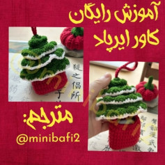 آموزش بافت درخت کریسمس قلاب بافی