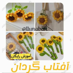 آموزش بافت گل آفتابگردان با قلاب به صورت رایگان