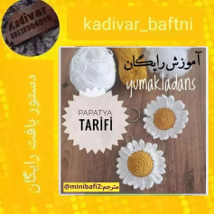 آموزش بافت گل بابونه با قلاب