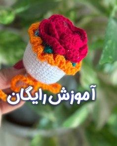آموزش بافت گل قلاب بافی به شکل کیک