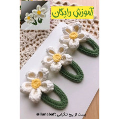 آموزش بافت گل قلاب بافی رایگان
