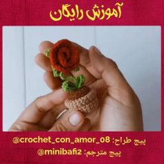 آموزش بافت گل رز قلاب بافی در گلدان کوچک