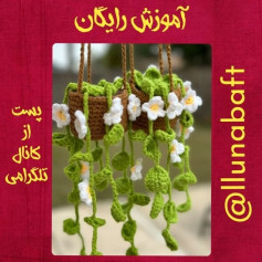 آموزش بافت گلدان آویز گل و برگ با قلاب